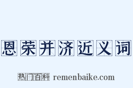恩荣并济近义词是什么意思的图片